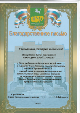 Благодарственное письмо от Главы Кривошеинского района