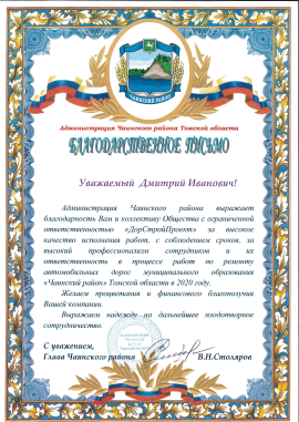 Благодарственное письмо от Главы Чаинского района Томской области