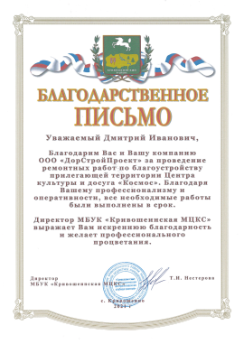 Благодарственное письмо от Директора МБУК  «Кривошеинская МЦКС»