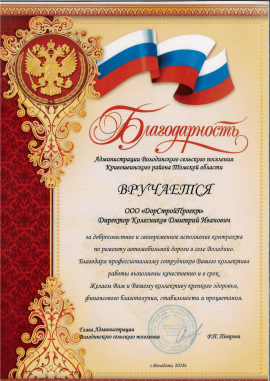 Благодарность от Главы Володинского сельского поселения
