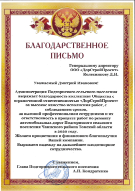 Благодарственное письмо от Главы Подгорнского сельского поселения